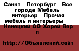 Санкт - Петербург - Все города Мебель, интерьер » Прочая мебель и интерьеры   . Ненецкий АО,Хорей-Вер п.